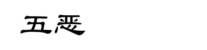 五恶