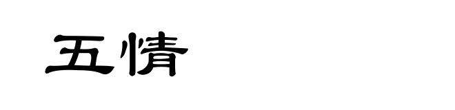 五情