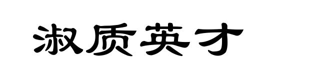淑质英才
