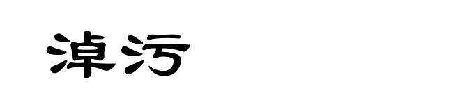 淖污
