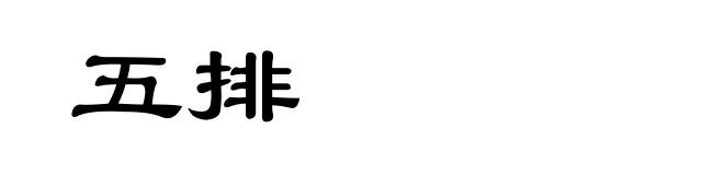 五排