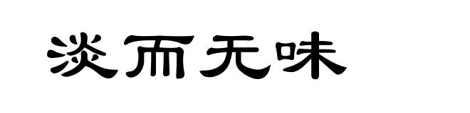 淡而无味
