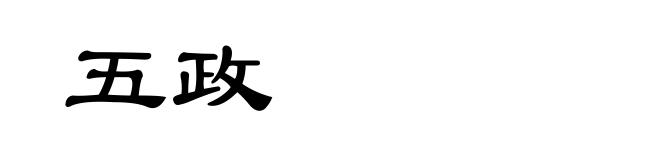 五政
