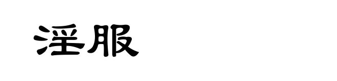 淫服