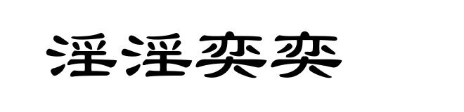 淫淫奕奕