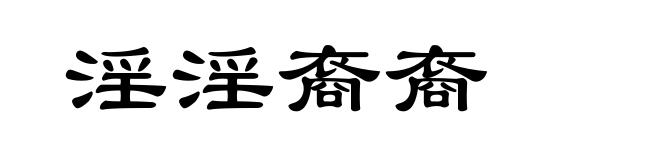 淫淫裔裔