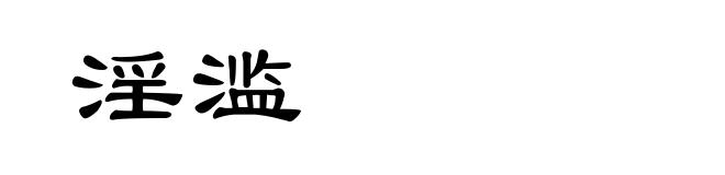淫滥