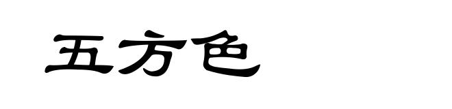 五方色