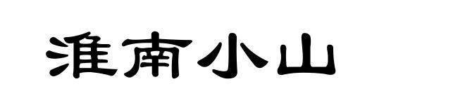 淮南小山