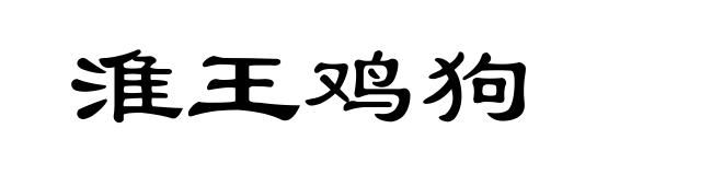 淮王鸡狗