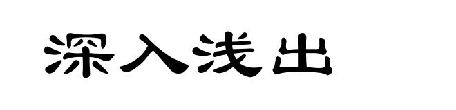 深入浅出