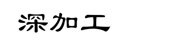 深加工