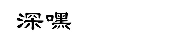 深嘿