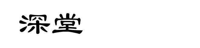 深堂