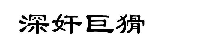 深奸巨猾