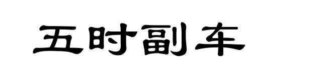 五时副车
