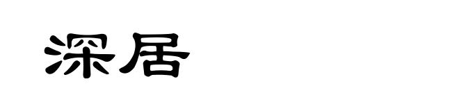 深居