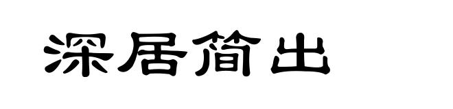 深居简出