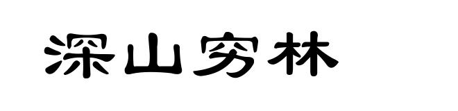 深山穷林