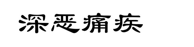 深恶痛疾