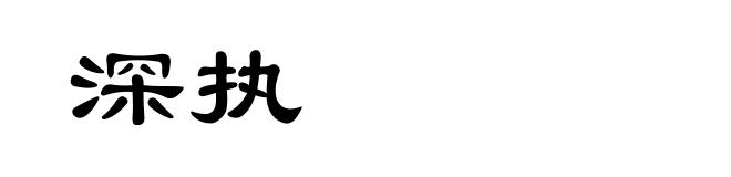 深执