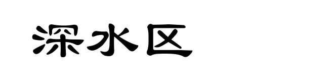 深水区