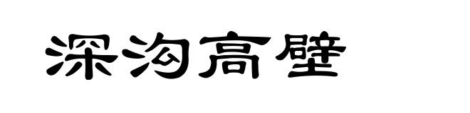 深沟高壁