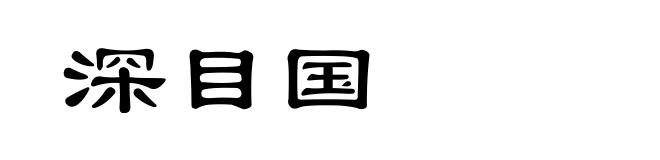 深目国