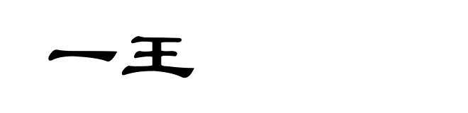 一王