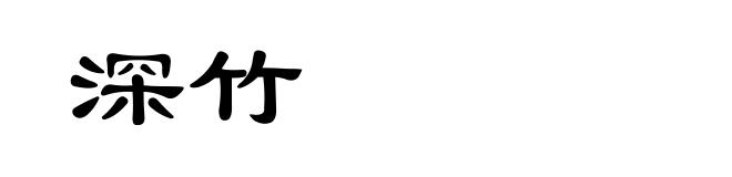 深竹