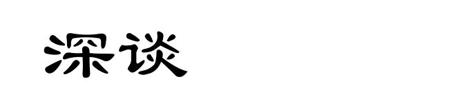 深谈