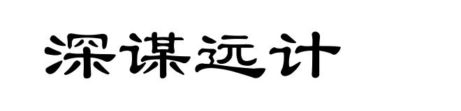 深谋远计