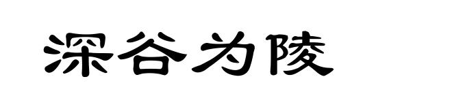 深谷为陵