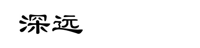 深远