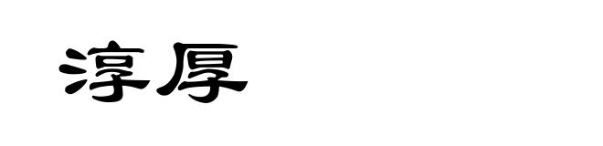 淳厚