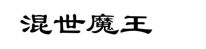 混世魔王