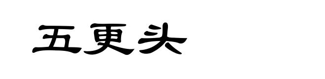 五更头