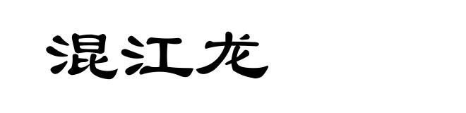 混江龙