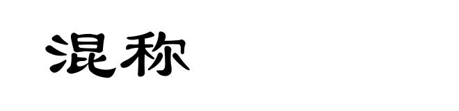 混称