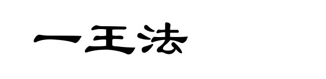 一王法