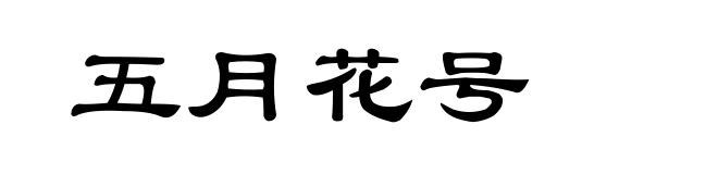 五月花号