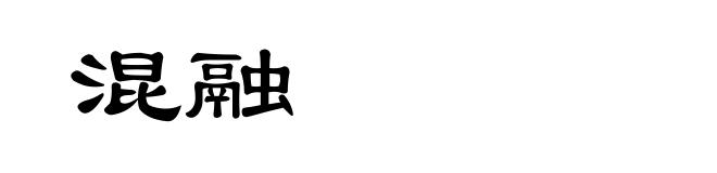 混融