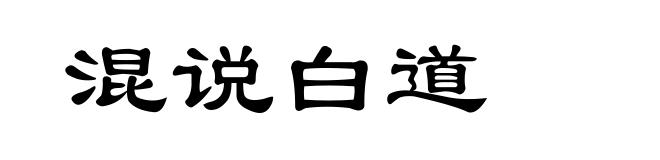 混说白道
