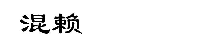 混赖