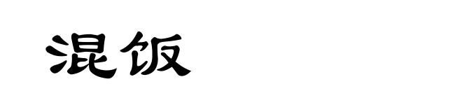 混饭
