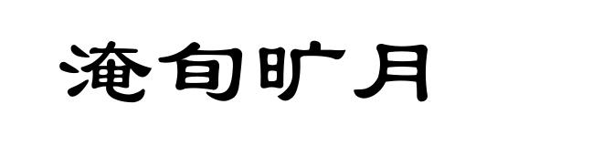 淹旬旷月