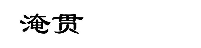 淹贯