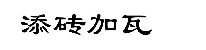 添砖加瓦