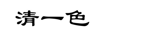 清一色