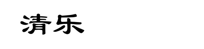 清乐
